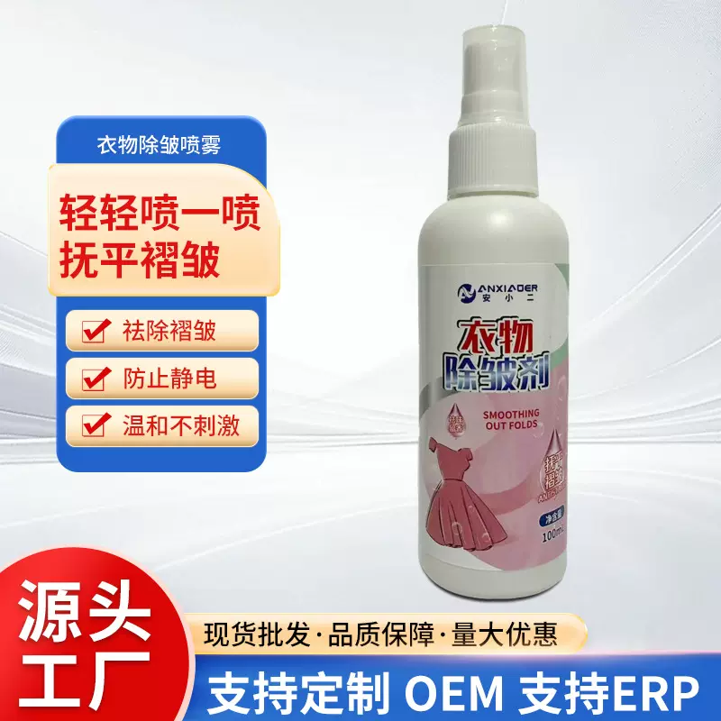 衣物除皱喷雾除皱剂免熨烫衬衫西装裤真丝衣服亚麻抗皱防皱柔顺剂
