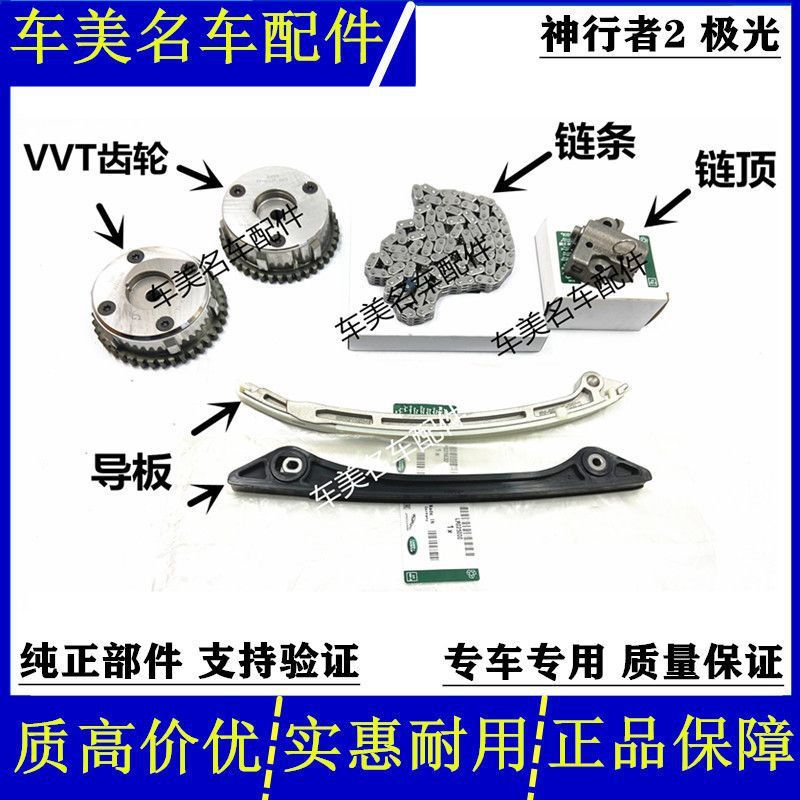 适用于神行者2极光2.0T凸轮轴偏心轴正时齿轮VVT轮链条导板链顶