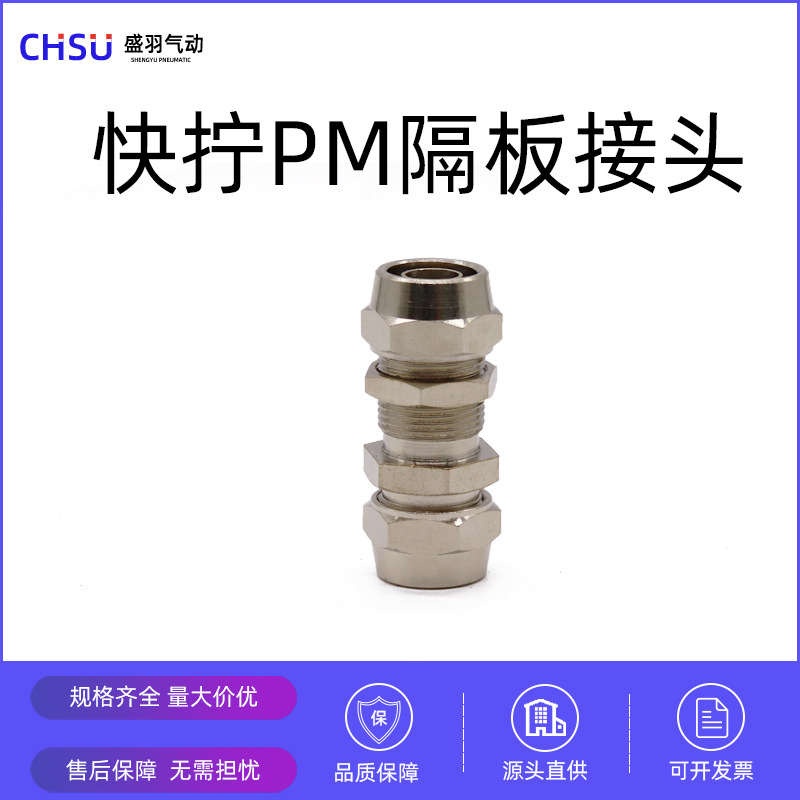 盛羽PM快拧接头气管铜镀镍8穿板锁母变径6-8开孔穿孔隔板穿板头