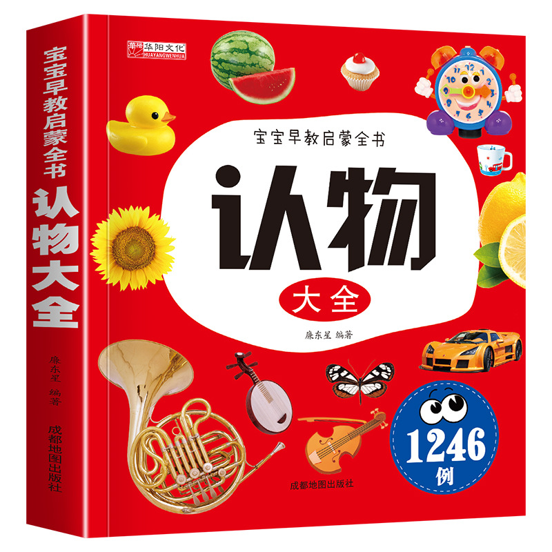 认物大全儿童早教书启蒙认知书0-6岁宝宝看图识字认物卡片婴儿书