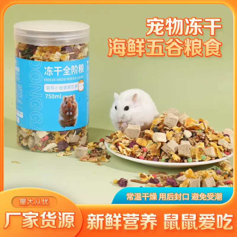 宠物冻干海鲜五谷粮食仓鼠粮小宠用品仓鼠自配金丝熊跨境专供