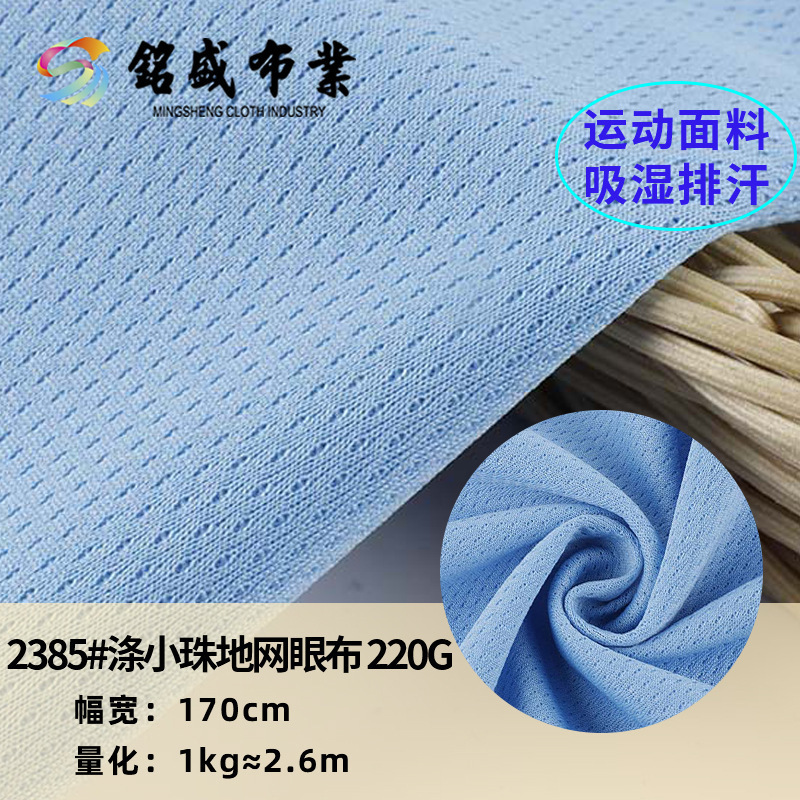 全涤小珠地网眼布220g速干吸湿排汗运动透气男女装polo衫运动服布