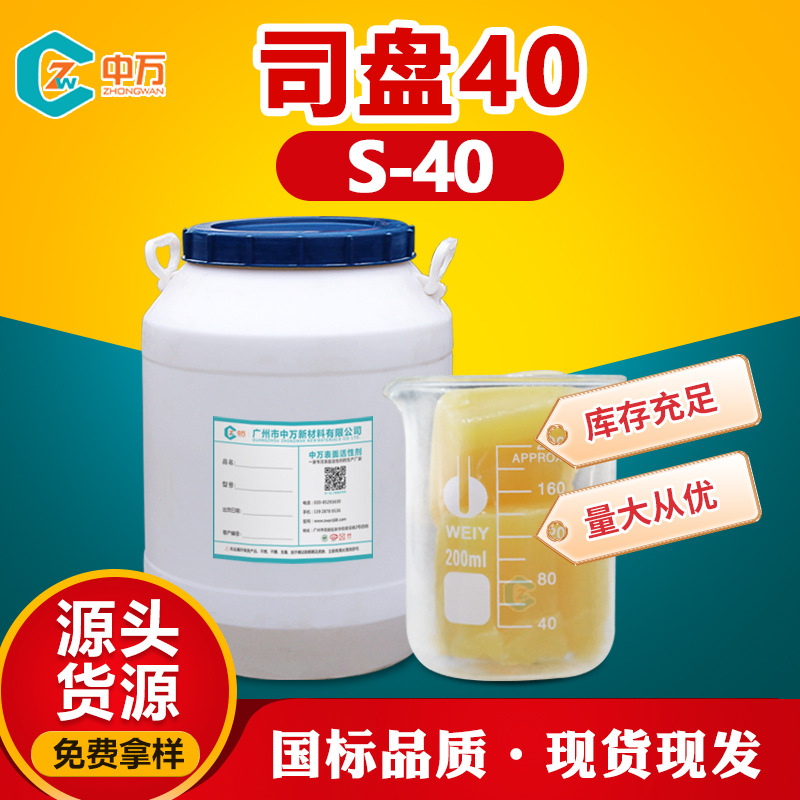 供应 司盘乳化剂S-40 用量少成本低 相溶性好 免费样品
