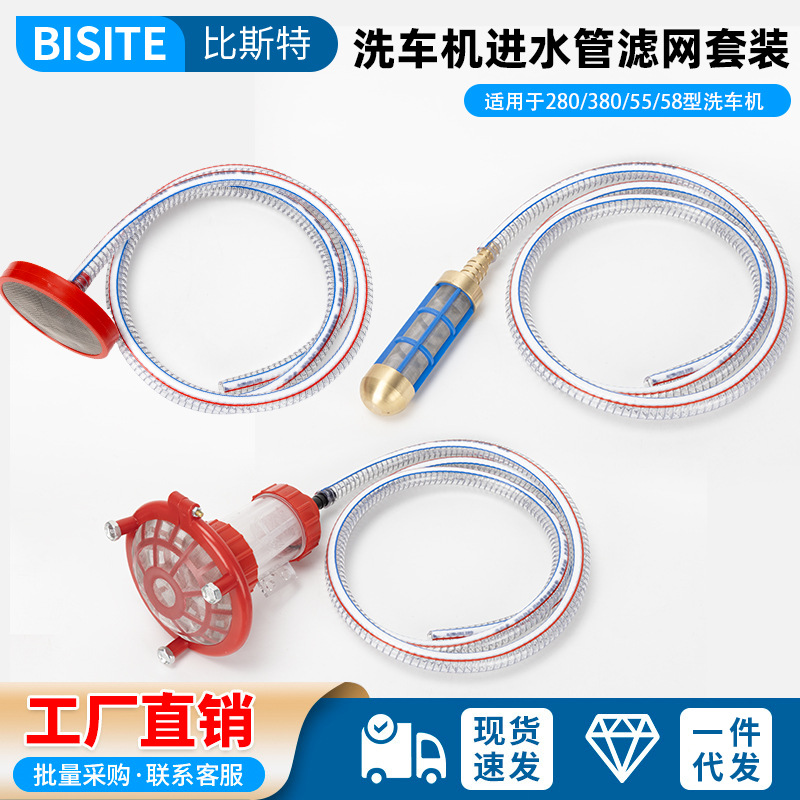 高压洗车机过滤网进水管280/38/558皮带家用清洗机配件水枪进水管