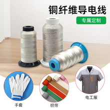 定制导电线聚酯纤维抗菌防臭导高柔韧导电纱线电工服铜纤维导电线