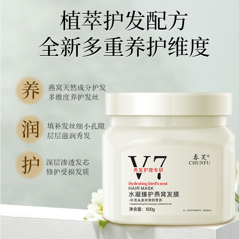 春芙V7水凝燕巣髪膜修理乾燥乾燥髪膜柔順看護毛むくじゃら防止蒸さないヘアクリーム|undefined