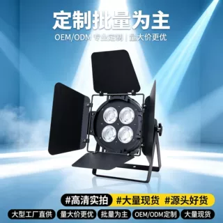 大功率 4 眼 COB 面光灯 四叶遮光板 剧场宴会厅专业舞台灯光设备