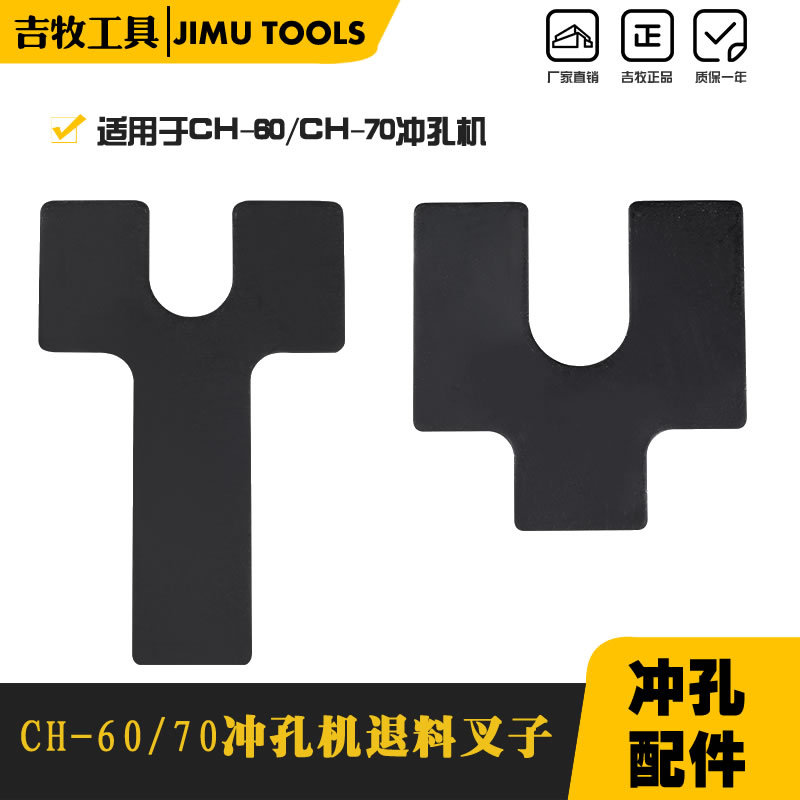 液压工具配件CH-70铜排冲孔机CH-60打孔器退料叉子退料垫