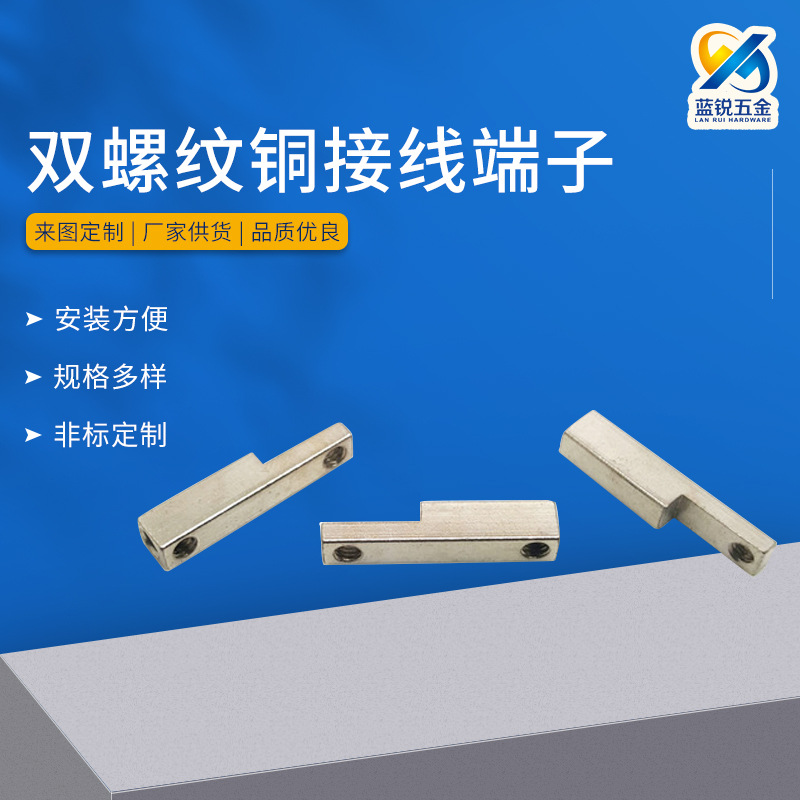 方形双螺纹铜接线端子 电能表电气开关接线柱 插座开关连接线柱