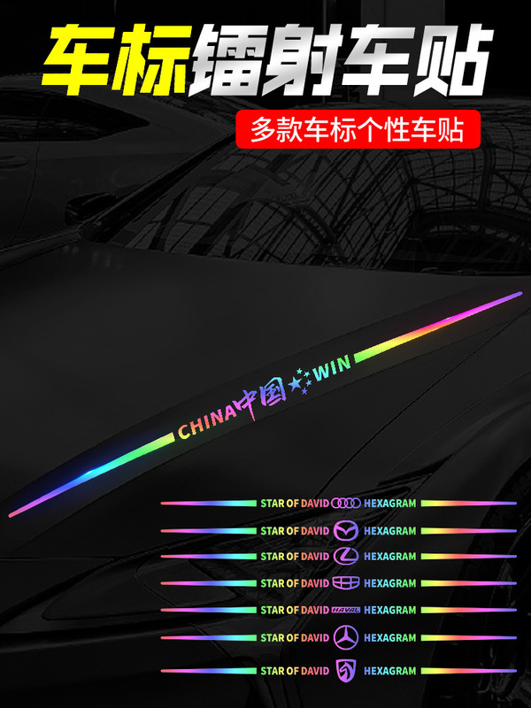 Colorful laser body door rear glass wheel eyebrow rear wing logo cover scratches pull flower decoration car sticker
