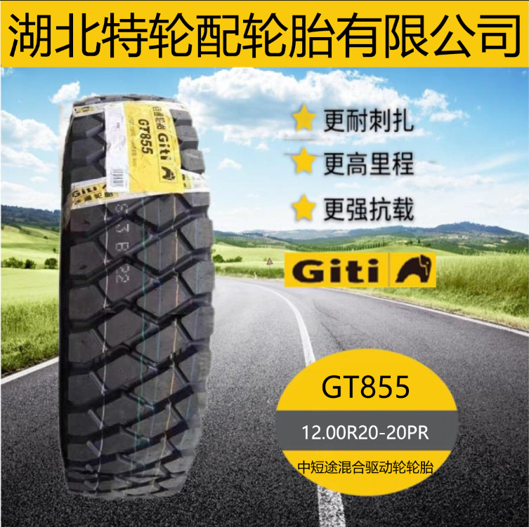 佳通品牌轮胎 花纹GT855 12.00R20-20PR 中短途混合驱动轮轮胎