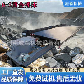 6s黄金摇床 矿山选金重力选矿设备 金矿砂金尾矿高效分选提纯设备