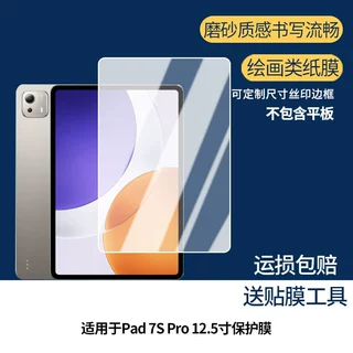 适用小米Pad 7S Pro 12.5寸平板高清防爆膜钢化软膜防反光类纸膜