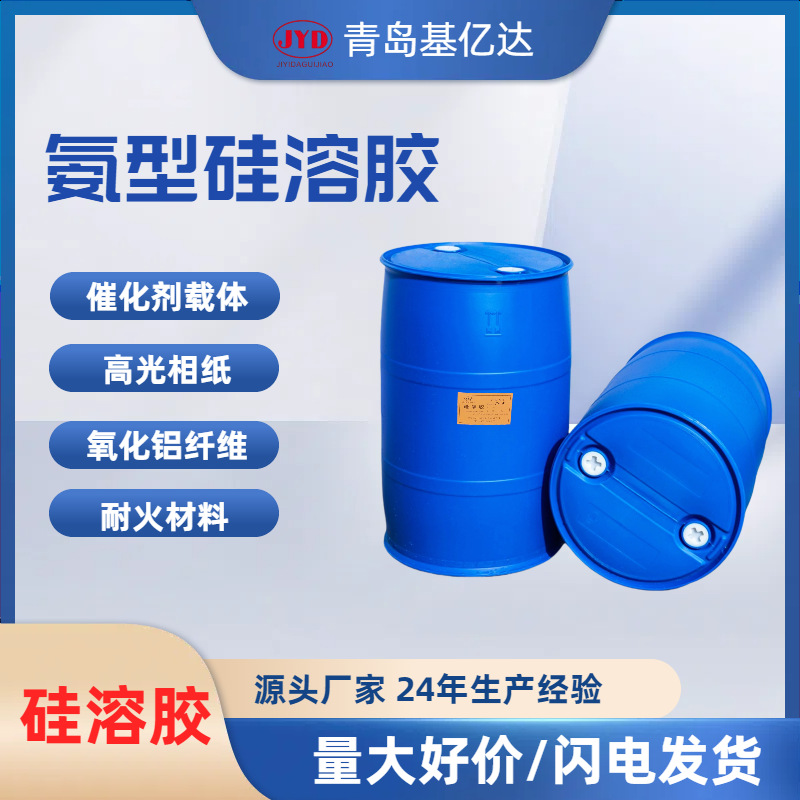 JA-30 现货氨型硅溶胶 耐火材料高光相纸催化剂载体氧化铝纤维用