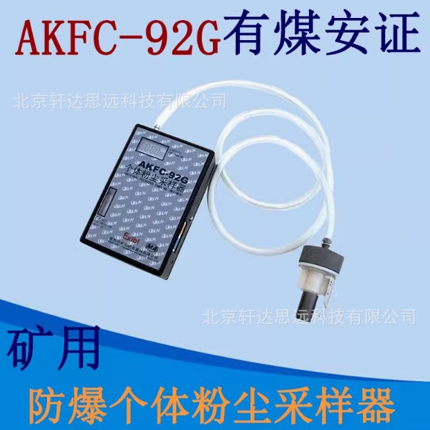 AKFC-92G防爆个体粉尘采样器 矿山机电煤安个体粉尘采样器