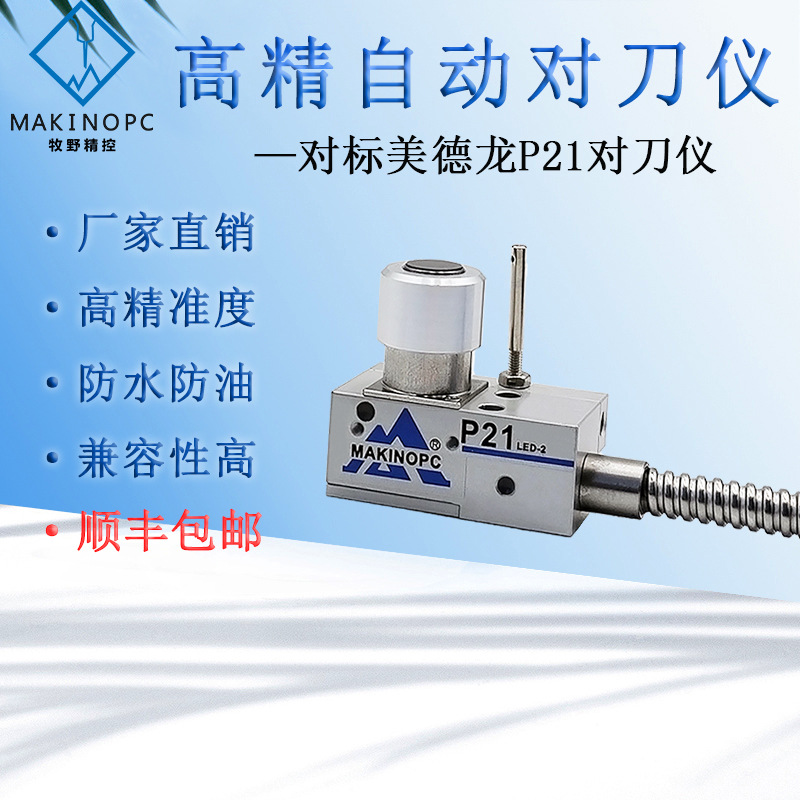 牧野精控P21对刀仪加工中心对刀器数控机床断刀检测替代美德龙