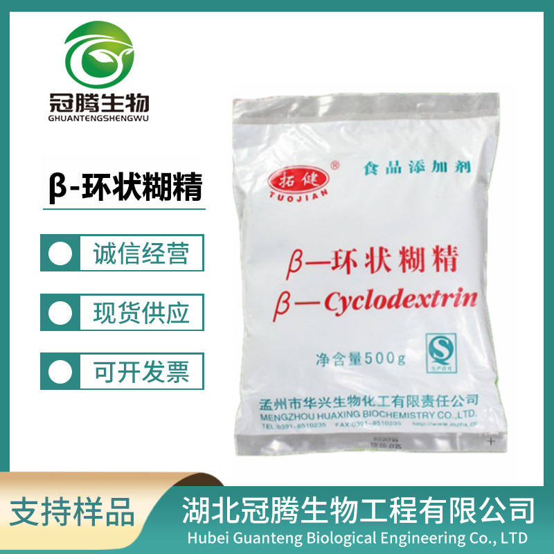 食品级 β-环糊精 β-环状糊精 增稠剂 环状糊精 含量99%