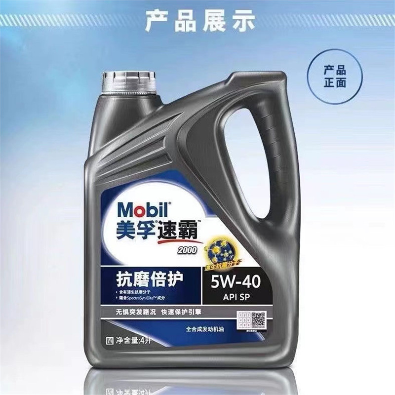 美孚速霸抗磨倍护2000合成机油5W-40SP5w40发动机汽车润滑油专用
