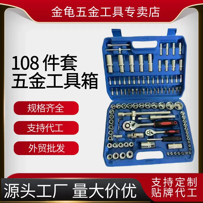 源头厂家 多规格108件套 批头套筒五金扳手工具  汽配汽修工具套