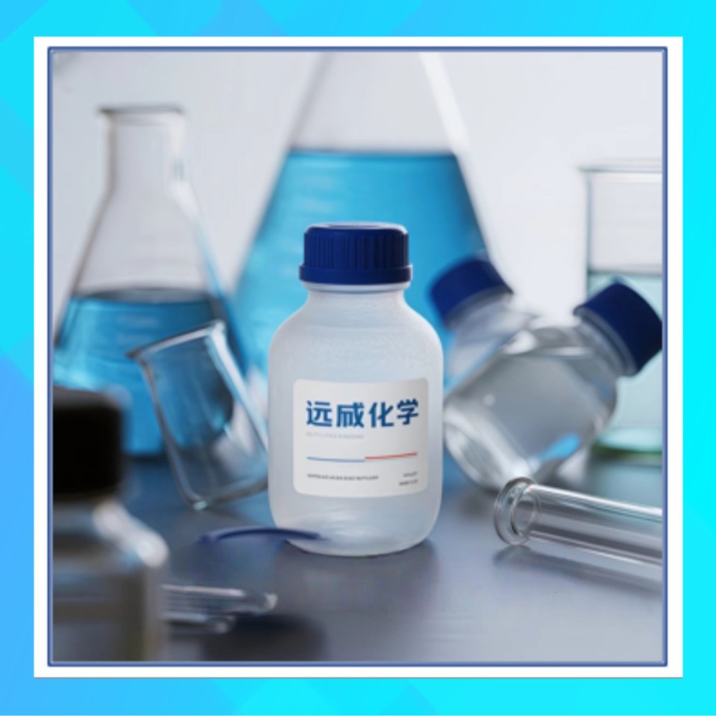 丙烯酸异冰片酯 	5888-33-5 含量99%  IBOA单体 远成化学