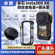 适用影石Insta360X6兔笼铝合金冷靴拓展硅胶镜头罩运动相机配件