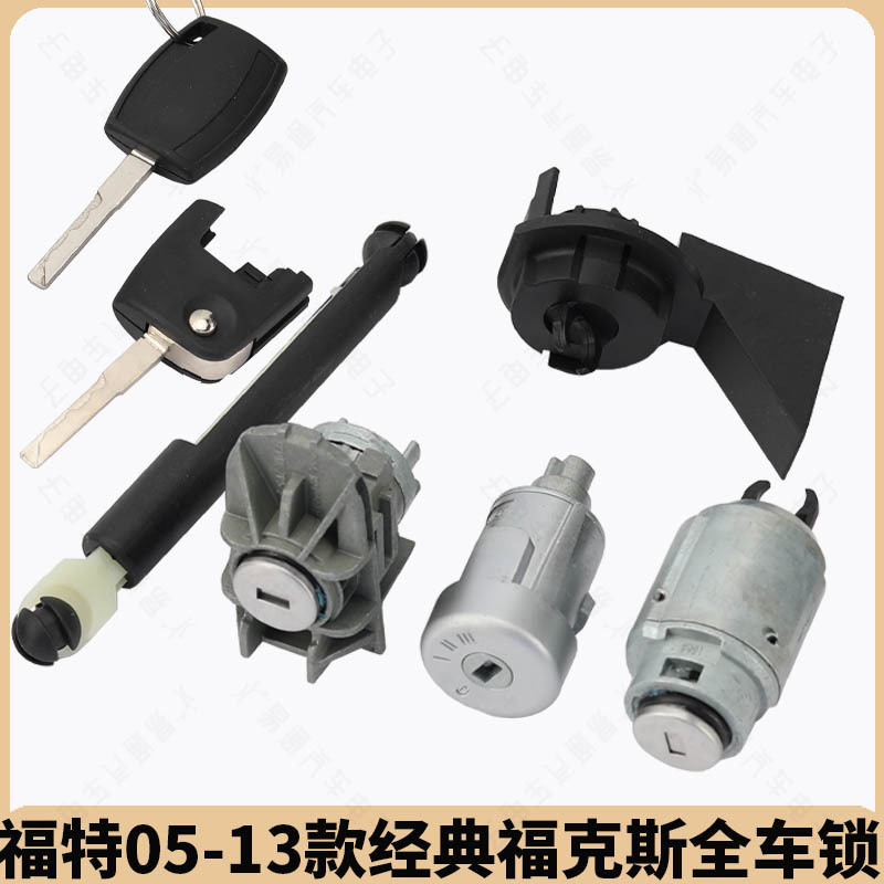 8_福特05-13款经典福克斯全车锁