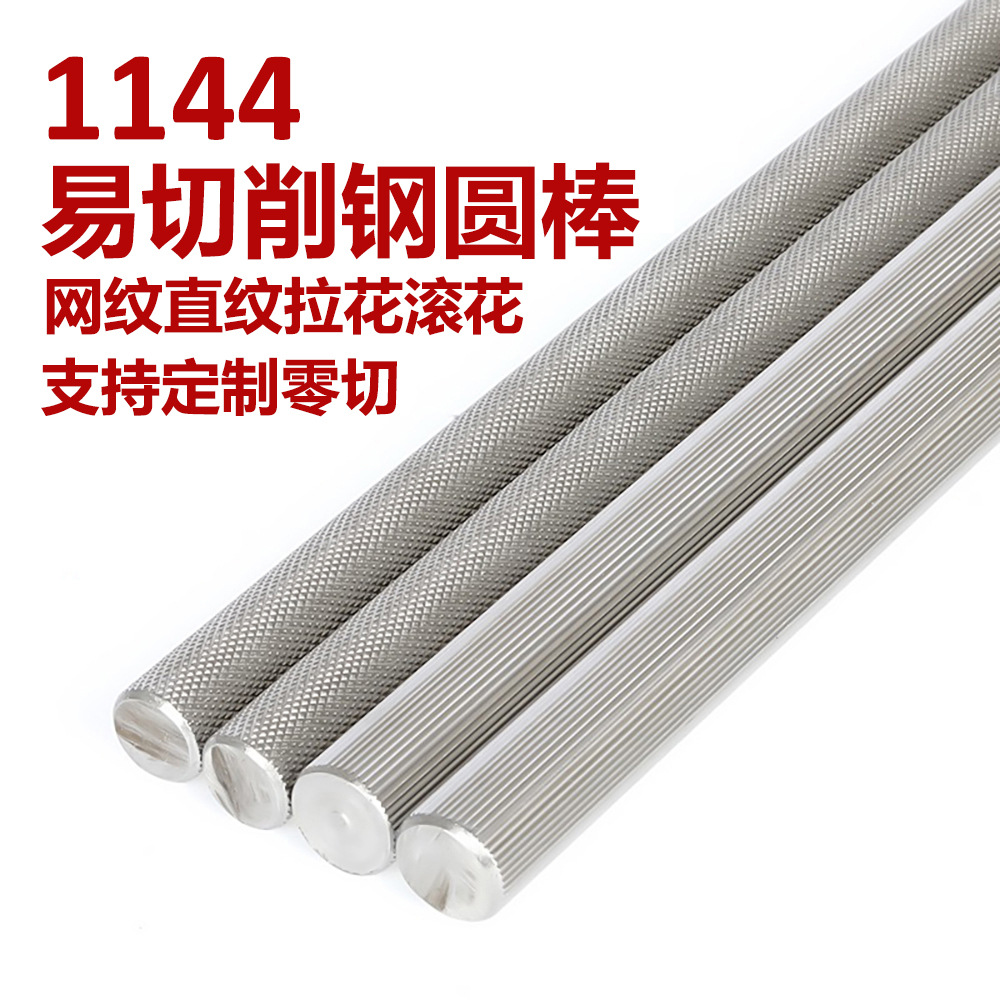 1144易切削钢网纹滚花棒直纹拉花棒螺纹压花实心圆棒支持零切加工