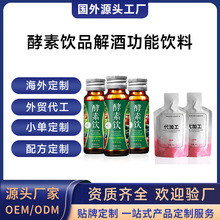 酵素饮品解酒功能饮料跨境定制人参葛根饮品口服液OEM贴牌代加工