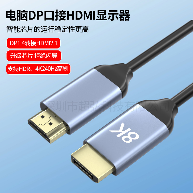 DP转HDMI8K转换器线高清视频连接线电脑电视配件显示器投屏线