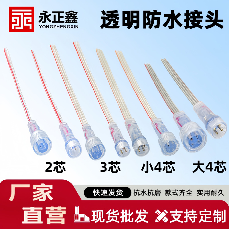 2芯 3芯 4芯透明防水接头 led户外亮化 M12公母对接连接器防水线