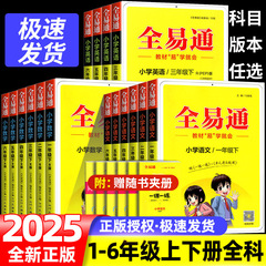 2025春小学校全易通一二三四五六年級上下巻国語数学英語科学練習帳