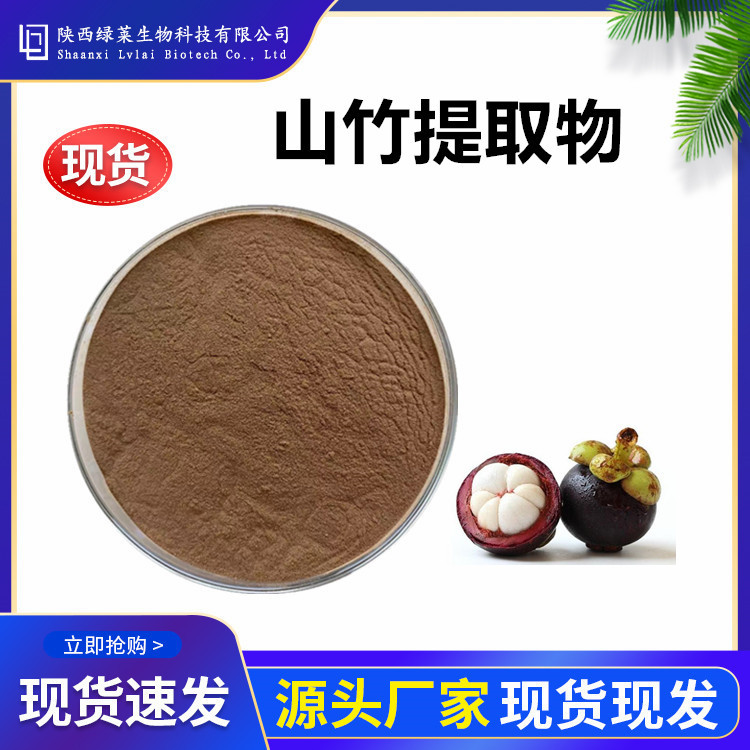 山竹提取物10:1 浓缩粉冻干粉 山竹果粉浸膏 1KG起订现货量大从优