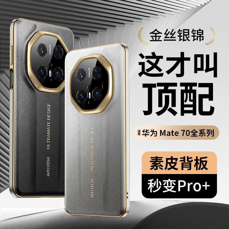 Yswen Is Suitable for Huawei Mate70Pro Mobile Phone Case, New High-End Huawei Classy Mate70Rs Extraordinary Large Model