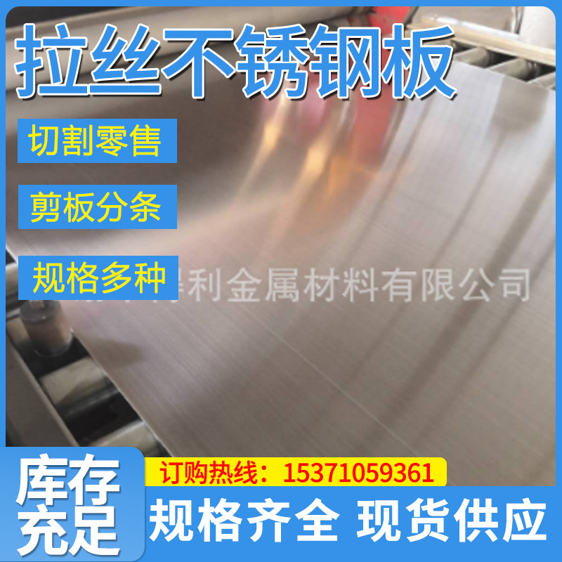 现货供应 304不锈钢板  拉丝不锈钢板 拉丝平板 定尺开平板太阳能