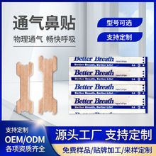 通气鼻贴厂家批发定制通气鼻贴物理扩张鼻通气贴止鼾贴OEM代工