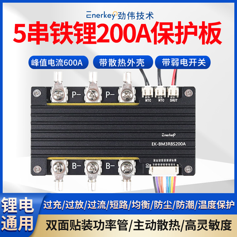 5串磷酸铁锂保护板双面贴装功率管BMS电动汽车启动EK-BM3R8S200A
