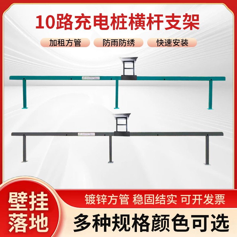 户外10路电动车充电桩横杆支架工厂小区智能扫码室外电瓶车充电站