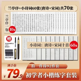 92件套初学者练字套装毛笔小楷字帖簪花唐诗宋词十首兰亭序入门书
