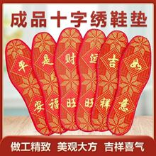 祝福词十字绣花鞋垫成品批发男女绣花鞋垫防臭吸汗本命年喜庆鞋垫
