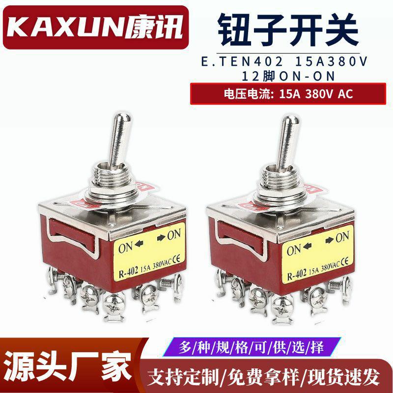 E-TEN-402/403钮子开关12脚2挡自锁式摇头摇臂 开关 开孔12mm