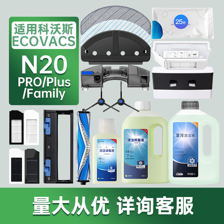 适配科沃斯扫地机N20 PRO/Family配件滤芯网滚边刷抹拖布清洁液剂