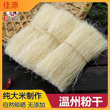 温州手工细粉干2斤装平阳楠溪江正宗中粗粉干炒米粉特产粉丝米线