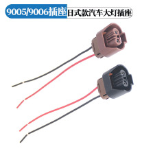 汽车大灯HB3 9005 HB4 9006远光近光灯泡插头9005插头9006插座