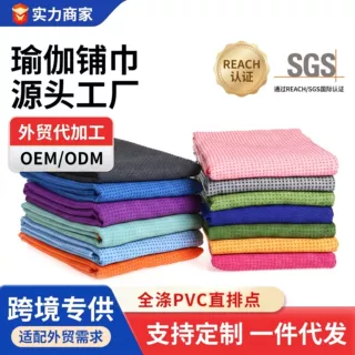 萱林便携可机洗防滑吸汗隔脏超细纤维瑜伽巾 PVC直排点瑜伽垫铺巾