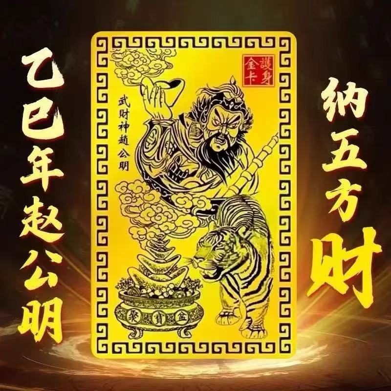【师傅推荐】乙巳青蛇年赵公明金卡赵公明手机卡随身金卡|undefined