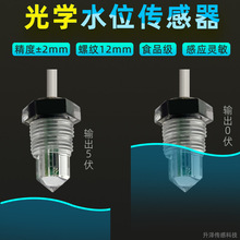 红外水位传感器食品级耐腐蚀缺水断电水位传感器缺水提醒水位控制