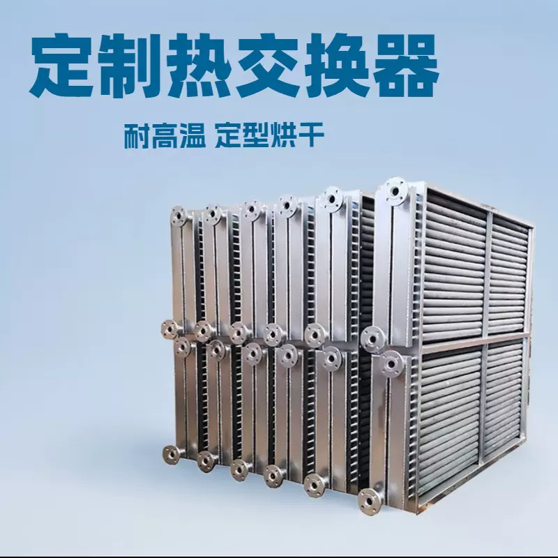 定制空气换热器热交换器导热油蒸汽食品药品加热烘干翅片式散热器