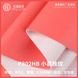 P802HB现货环保荔枝纹皮革面料 0.9mm半PU皮革料家具手袋沙发皮料