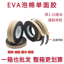 多功能EVA海绵单面胶带泡棉胶带隔音耐磨密封防撞分格胶条高粘性