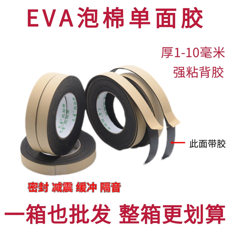 多功能EVA海绵单面胶带泡棉胶带隔音耐磨密封防撞分格胶条高粘性